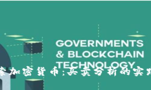 深入探索加密货币：买卖分析的实践与策略