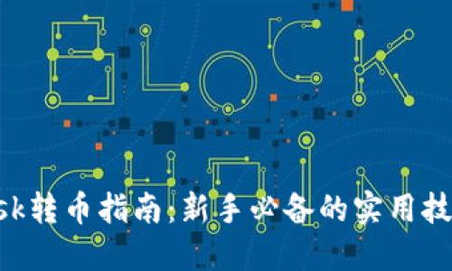 MetaMask转币指南：新手必备的实用技巧与步骤