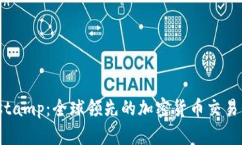 深入解读Bitstamp:全球领先的加密货币交易所的实用价值