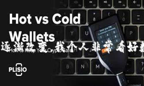 
在小狐钱包添加酷尔币：简单步骤与实用技巧，助你轻松开启数字货币之旅

关键词
小狐钱包, 酷尔币, 数字货币/guanjianci

引言：数字货币的崛起与小狐钱包的魅力

在这个信息技术飞速发展的时代，数字货币已然成为一种新型的投资方式和消费手段。我记得刚接触数字货币时，心里充满了好奇与期待。随着市场的不断变化，各种数字货币纷纷涌现，其中酷尔币（KUL）凭借其良好的技术基础和应用前景，逐渐受到投资者的青睐。而在管理这些数字资产时，小狐钱包以其安全性和便捷性，成为了众多用户的首选。

第一步：准备工作与小狐钱包的下载

在开始添加酷尔币之前，我们首先需要准备好相关的工具。小狐钱包是一款专注于数字货币管理的钱包应用，它的界面友好，操作简单，适合各种级别的用户。要开始使用小狐钱包，你首先需要在你的手机应用商店中搜索“小狐钱包”进行下载。

记得有一次，我的朋友也想尝试使用数字货币，但因为不熟悉操作，下载了一款复杂的钱包应用，结果费了不少劲才弄明白功能。而小狐钱包的大众化设计，让我一次就能轻松上手，节省了不少时间。因此，我非常推荐新手选择这个钱包。

第二步：创建或导入钱包

安装完成后，打开小狐钱包，你会看到创建钱包和导入钱包的选项。如果你是第一次使用，选择“创建钱包”。系统会引导你设置一个安全密码，这一步非常重要，因为所有的数字资产都将依赖于这个密码来保护。

我还记得我第一次设置钱包时，心里略有不安，毕竟涉及到自己的资产。在设置完密码后，还要记得备份助记词，这将是你找回钱包的唯一方式。就像是我小时候丢失了一把重要的钥匙，才深刻意识到安全的重要性。

第三步：添加酷尔币的具体步骤

一旦创建了钱包并进行了初步设置，接下来我们就可以开始添加酷尔币了。进入小狐钱包的主界面，你会看到多个选项，选择“添加币种”部分。接着在搜索框中输入“酷尔币”或者“KUL”，系统会自动搜索相关的数字货币。

值得注意的是，确保你选择的酷尔币是正确的，因为市场上存在一些山寨币，可能会导致你资产的安全隐患。每当我在选择币种时，总是会十分谨慎，毕竟每一个决定都可能影响到投资的未来。

第四步：购买酷尔币的渠道

在确认已经添加酷尔币后，我们通常需要通过一些交易所购买。这时，提前注册一个支持酷尔币的交易所账户，比如说某些知名的数字货币交易平台。注册过程和小狐钱包相类似，设置密码和个人信息时也要悉心对待。

我第一次在交易所购买酷尔币时，心中有些忐忑，尤其是在输入支付信息时。然而，一旦交易完成，看到资产增加的那一刻，内心的满足感无法用言语来表达。投资的乐趣，常常在于这个过程中的每一步小确幸。

第五步：将市场中的酷尔币转入小狐钱包

购买完成后，交易所平台会显示你的酷尔币余额。接下来，选择提现或转账功能，将购买的酷尔币发送到你的小狐钱包中。这里，我们需要你的小狐钱包地址。这可不是一个简单的数字，它类似于你的银行账户，正确的地址才能确保资金安全到达。

我曾经将一笔资金转错了地方，那种心慌的感觉真是难以形容。因此，确认地址的每一个字符都是至关重要的。将地址复制粘贴时，确保不出现任何空格或错误。

第六步：确认交易与资金到账

一旦提交了转账申请，稍等片刻，你可以在小狐钱包中查看到酷尔币的到账情况。这里的到账时间可能因网络状况而异，有时会多一些等待，我也因此学会了耐心。

每当看到资金安全到达，我总会感慨万千。这不仅仅是数字的增加，更是对自己决策能力的肯定。在这个过程中，我的投资理念也逐渐成熟，知道了如何去分析市场和选择合适的资产。

第七步：安全管理与心理调整

添加酷尔币到小狐钱包后，最重要的一步就是管理与安全。我建议定期备份钱包，保持软件更新，同时保持对市场的敏感度。这些都是我在日常管理数字资产时所遵循的原则。

当然，数字货币市场的波动性使得很多投资者情绪波动，曾经我也深陷于价格的起伏之中，几乎为了每一次的涨跌而感到焦虑。逐渐地，我认识到，长期持有和理性投资才是成功的关键。在市场的洗礼中，我们不仅仅收获了财富，也在慢慢成长。

结语：拥抱数字货币的未来

通过以上步骤，相信你已经掌握了如何在小狐钱包中添加酷尔币的基本技巧。数字货币作为一种新兴的资产形式，不仅开创新的投资路径，也将我们的生活方式逐渐改变。我个人非常看好数字货币的未来，认为它将会成为更多人生活中的一部分。

当然，投资总有风险，要保持理性。希望你能在数字货币的世界中找到属于自己的乐趣与价值。一起加油，开启我们的数字货币之旅吧！