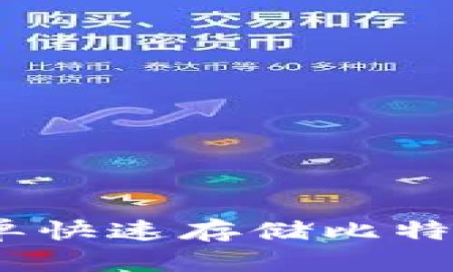 小狐钱包：简单快速存储比特币的实用指南