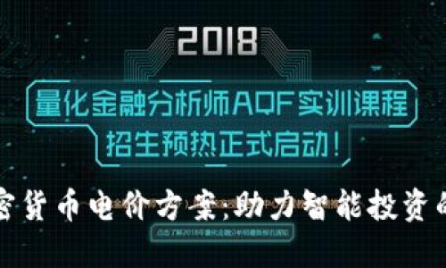 掌握加密货币电价方案：助力智能投资的新选择