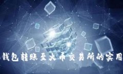 小狐钱包转账至火币交易