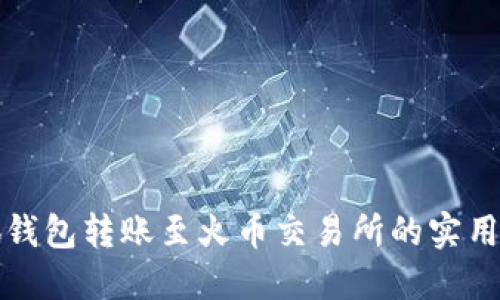 小狐钱包转账至火币交易所的实用指南
