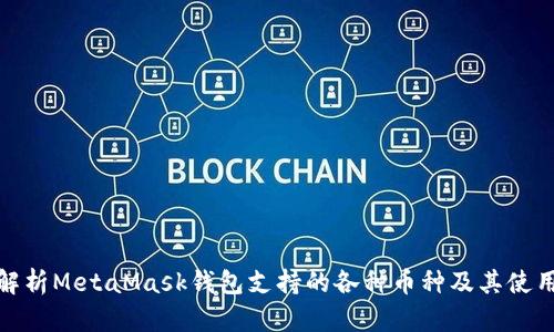 全面解析MetaMask钱包支持的各种币种及其使用价值