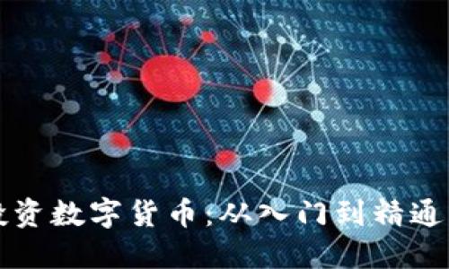如何理智投资数字货币：从入门到精通的实用指南
