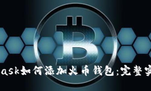 Metamask如何添加火币钱包：完整实用指南