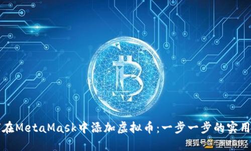 如何在MetaMask中添加虚拟币：一步一步的实用指南