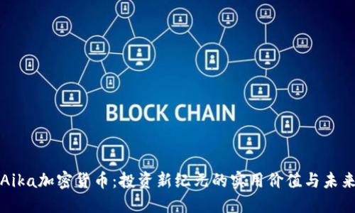 探索Aika加密货币：投资新纪元的实用价值与未来展望