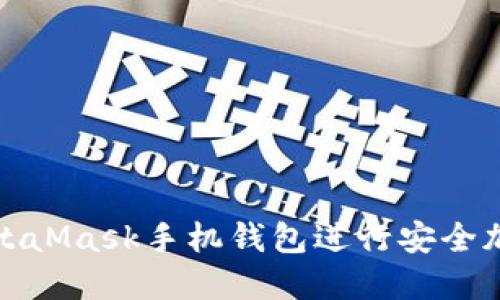 如何使用MetaMask手机钱包进行安全加密货币管理