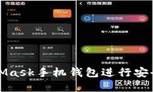 如何使用MetaMask手机钱包进行安全加密货币管理