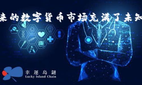 如何将OEX提现到小狐钱包：一步一步的指南

在数字货币交易日益普及的今天，越来越多的人开始投资数字货币，OEX作为一个知名的加密货币交易所，其交易的便捷性和安全性都吸引了许多用户。如果你已经在OEX上赚取了一定的收益，那么你可能会想知道如何将这些收益提现到你的小狐钱包中。在这篇文章中，我将深入探讨这个过程，并分享一些个人的见解和经历，希望能为大家提供有价值的帮助。

了解OEX和小狐钱包

在深入提现之前，让我们先了解一下OEX和小狐钱包。OEX是一个提供多种数字货币交易的交易平台，用户可以在上面自由买卖比特币、以太坊等多种加密资产。而小狐钱包则是一款支持多种数字资产的加密货币钱包，用户可以方便地存储和管理自己的加密资产。个人而言，我在初次接触比特币时，就曾在OEX进行交易，而在小狐钱包中管理自己的资产，这两个工具为我在数字货币的旅程中提供了很大的帮助。

提现前的准备工作

在你进行提现操作之前，有一些准备工作是必不可少的：
ul
    li确保你的OEX账户中有充足的可提现资产。/li
    li确认你的小狐钱包地址是正确的。任何地址错误都可能导致资产无法找回。/li
    li了解OEX的提现手续费和提现额度限制，以免造成不必要的损失。/li
/ul

提现的具体步骤

在做好准备工作后，下面将为大家详细介绍如何将OEX中的资金提现到小狐钱包。

h4第一步：登录OEX账户/h4
打开OEX网站，输入你的账户名和密码进行登录。如果你已经启用了双重身份验证，记得输入相关的信息，确保账户安全。当我第一次登录OEX时，紧张的心情伴随着对未来投资的期待，这种兴奋感至今难以忘怀。

h4第二步：找到提币选项/h4
登录后，在首页的界面中，你会看到一个“资产”或者“钱包”的选项，点击进去后，一般会有一个“提币”或者“提现”的按钮。点击后你会进入提现页面。

h4第三步：填写提现信息/h4
在提现页面中，你需要填写一些信息，包括你希望提现的数字货币种类、金额以及小狐钱包的地址。如果你在填写地址时感到紧张，完全可以提前在小狐钱包中复制地址，避免拼错字符，这可是我在最初操作时犯过的一个错误！

h4第四步：确认提现申请/h4
仔细检查你填写的信息，包括地址和金额，确保一切都正确无误。提交申请后，OEX可能会发送一封确认邮件到你的注册邮箱，按照邮件中的指引进行确认，以确保你的提现请求有效。

h4第五步：等待处理与到账/h4
一般情况下，OEX会在短时间内处理你的提现申请，但有时候由于网络拥堵或者其他因素，可能会有所延迟。保持耐心，同时定期查看你的小狐钱包，确认资金是否到账。我认为，这个等待的过程充满期待，就像等待一个礼物的打开，那份兴奋无需多言。

提现后的资产管理

当你成功将OEX中的资产提现到小狐钱包后，下一步就是如何管理这些数字资产。你可以选择继续持有，等待市场涨价；也可以进行进一步的投资，或者简单地将其兑换成法币。这种灵活性是数字货币的迷人所在。我记得自己在某一波牛市中，果断将一些资产转换为法币，得到了一次美好的旅行资金。

常见问题与解决方案

在提现过程中，有时候你可能会遇到一些常见问题，以下是一些解决方案： 
ul
    listrong提现地址错误：/strong确保在提币时复制的地址没有错。使用小狐钱包的二维码功能，可以避免手动输入地址的问题。/li
    listrong提现未到账：/strong检查是否填写了正确的信息，若发现问题，及时联系OEX客服寻求解决方案。/li
    listrong手续费太高：/strong建议在提现前了解当前的手续费，以避免不必要的支出。有时候选择在网络交易低峰期进行更为划算。/li
/ul

我的个人反思与心得

经过多次交易和提现经验，我对数字货币的理解也不断加深。每次成功提现后，我总会感到一种成就感，不仅仅是财务上的，还有对自我决策能力的认可。回忆起刚接触数字货币时，那种对未知的害怕，到如今能够熟练地进行交易，真的让我觉得人生的每一步都充满了挑战与机遇。

同样，我也希望每一个接触加密货币的人都能理性投资，记住市场的波动是常态，不要因为一时的涨跌而影响自己的决策。这个过程会教会你许多决策与反思，甚至我觉得这些经历都能够丰富我的人生观。

总结

将OEX提现到小狐钱包的过程其实并不复杂，只要按照步骤来，确保信息的准确性，通常都能顺利完成。在这个过程中，我也希望大家能够保持耐心，学会如何去管理和投资自己的数字资产。未来的数字货币市场充满了未知，但恰恰是这些未知，让我们的人生更加丰富多彩。无论是出于兴趣还是投资，我相信每个人都能在这个领域中找到属于自己的位置。

希望这篇文章能够对你们有所帮助，祝你们在数字资产管理中好运连连！

OEX提现到小狐钱包的实用指南