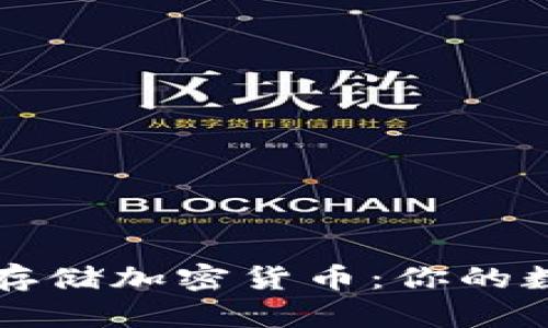 如何安全有效地存储加密货币：你的数字资产保护指南