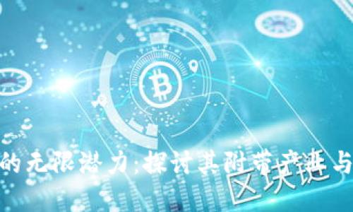 加密货币的无限潜力：探讨其附带产业与未来机遇