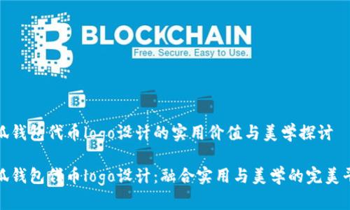 小狐钱包代币logo设计的实用价值与美学探讨

小狐钱包代币logo设计：融合实用与美学的完美平衡