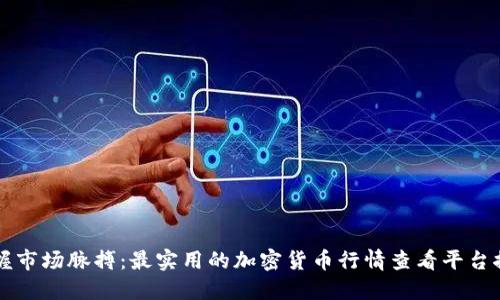 掌握市场脉搏：最实用的加密货币行情查看平台推荐