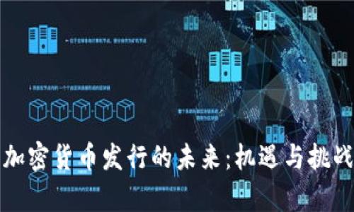 美国加密货币发行的未来：机遇与挑战并存