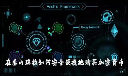 在委内瑞拉如何安全便捷地购买加密货币