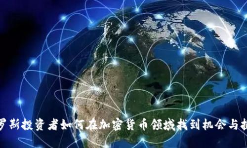 俄罗斯投资者如何在加密货币领域找到机会与挑战
