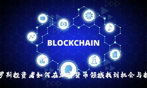 俄罗斯投资者如何在加密货币领域找到机会与挑战