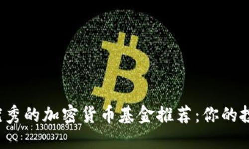 2023年最优秀的加密货币基金推荐：你的投资不再迷茫