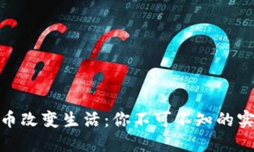 加密货币改变生活：你不可不知的实用价值