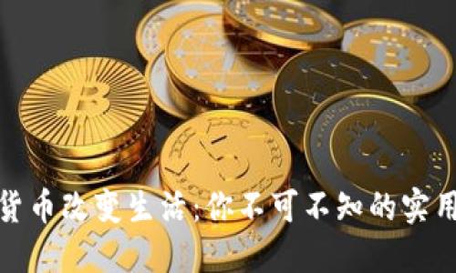 加密货币改变生活：你不可不知的实用价值