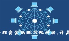 小狐钱包：管理资金的现