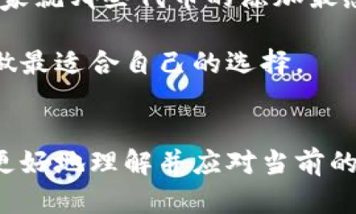 小狐钱包为什么没有添加代币的原因解析

小狐钱包,添加代币,数字货币/guanjianci

引言
随着数字货币市场的迅速发展，越来越多的钱包应用应运而生。其中，小狐钱包作为一个备受关注的数字货币钱包，具备简单易用的操作界面和出色的安全性。然而，许多用户发现在使用小狐钱包时，无法找到添加代币的选项，这究竟是为什么呢？在接下来的文章中，我们将深入分析小狐钱包未能添加代币的可能原因，并探索其中的价值和影响。

一、小狐钱包的基本功能
小狐钱包致力于为用户提供一站式的数字资产管理服务，其主要功能包括存储、转账、交易等，支持多种主流数字货币的管理。初次使用该钱包时，用户会被其简洁的界面和流畅的操作体验所吸引。而正是这种简约之美，使得许多用户倾向于相信，不需要复杂的步骤就能轻松管理自己的数字资产。

二、添加代币的必要性
在如今的数字货币世界中，越来越多的新代币不断涌现，通过钱包添加不同的代币是每位投资者与交易者不可或缺的需求。添加代币的便利性可以帮助用户更好地跟踪和管理他们的资产，方便进行交易、查看价格波动，甚至参与到新项目的投资中。然而，小狐钱包为何未能提供这一添加代币的功能，我们来详细分析。

三、可能的原因分析

h41. 安全性考虑/h4
对于数字货币钱包而言，安全性始终是重中之重。如果钱包允许用户自由添加任意代币，可能会增加用户陷入诈骗或操控的风险。小狐钱包可能出于对用户资产安全的考虑，决定不提供添加代币的功能。保护用户的隐私与财产安全，或许是他们的首要任务。

h42. 技术限制/h4
小狐钱包的架构和底层技术可能在设计时并没有考虑到支持任意代币的添加。许多数字钱包的开发需要对不同代币的合约进行解析和验证，这不仅需要持续的技术支持，还需定期更新。小狐钱包可能由于技术上限制，未能在保证用户体验的前提下实现这一功能。

h43. 专注主流货币/h4
小狐钱包的开发团队或许专注于支持市面上的主流货币，例如比特币、以太坊等。他们可能认为，对于大多数用户来说，主流数字货币已经足够构成他们的投资和交易组合。因此，他们将资源集中在主流货币的使用体验上，而不是分散到小范围冷门代币的支持。

h44. 法规风险/h4
随着各国对数字货币的监管政策日益严格，钱包提供商需要承担的法律风险也在增加。小狐钱包或因监管环境不确定而选择不支持某些代币，以降低潜在的法律风险。在某些情况下，添加代币的过程可能会涉及合规审核和法律政策的更新，这无疑增加了钱包的运营复杂度。

四、用户如何应对
尽管小狐钱包暂时没有添加代币的选项，但用户仍然可以通过其他途径管理自己的数字资产。例如，用户可以使用其他支持添加代币的钱包，以满足他们的投资需求。同时，定期关注小狐钱包的更新动态也是明智之举，或许未来它会推出相关功能。

五、个人见解与经历
记得我第一次接触数字货币时，也是在一个充满未知和好奇的平台上。那个时候，我对于添加代币这件事儿格外重视，仿佛只有这样才能在数字货币的世界中站稳脚跟。现在回想起来，虽然市场上有很多钱包选择，我个人更看重的是钱包的安全性和易用性。小狐钱包恰巧满足了这些基本需求，即使它无法添加新代币，但我仍旧相信它会给我带来理想中的数字资产管理体验。

随着时间的推移，我逐渐意识到，管理数字资产并不仅仅依赖于一个工具的功能。更重要的是，如何选择那些我们信任的钱包，如何有效管理与投资相结合，最终才是我们作为投资者需要不断学习的课题。通过这样细致的分析，我看来小狐钱包的选择初看可能有限，但其本质上是为用户提供了更安全、更集中化的资产管理。

六、展望未来
随着数字金融持续发展，小狐钱包更新功能的呼声也在增高。未来，随着技术的进步或更多用户的需求，小狐钱包或许可考虑推出针对代币添加的方案。例如，通过用户投票，让大家就哪些代币的添加最感兴趣而做出决策，或是推出一个带有代币选择的高级版，满足不同层次用户的需求。

然而，不论小狐钱包后续的功能如何变化，用户的安全仍然是最重要的。作为投资者，在选择使用任何数字资产管理工具时，首先都需要了解各自的功能与局限，再根据个人需求做最适合自己的选择。

结尾
通过这篇文章，我们解析了小狐钱包为何未能添加代币的多种可能原因，包括安全性、技术限制、专注于主流货币及法规风险等。同时分享了个人经历与见解，希望能够帮助用户更好地理解并应对当前的数字资产管理方式。未来，数字货币的发展充满着无限可能，我们应当勇敢追逐，同时亦需谨慎对待。希望小狐钱包能在日后的更新中，继续提供更优质的服务和体验给每位用户。