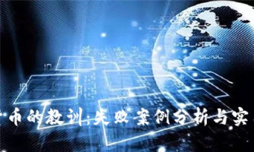 加密货币的教训：失败案例分析与实用价值
