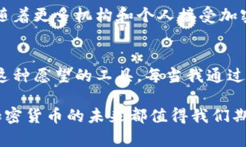 加密货币（Cryptocurrency）是一种使用密码学技术来确保交易安全、控制新单位生成以及验证资产转移的数字或虚拟货币。这些货币通常基于分布式账本技术，最常见的就是区块链。下面将详细介绍加密货币的基本构成、运作机制、优势与风险，以及未来的发展趋势。

加密货币的基本构成
加密货币由多个关键元素构成，包括：区块链技术、私钥和公钥、矿工、节点等。区块链是一种分布式数据库，它将所有交易信息记录在一个透明的、不可篡改的账本中。每个区块包含多个交易，按时间顺序连接成链。私钥和公钥则是加密货币用户的身份标识，私钥用于签名交易，而公钥则像地址一样，可以分享给别人。

加密货币如何运作
加密货币的运作依赖于网络参与者的共同努力。每当有人进行交易时，该交易会被广播到网络中，所有节点都将对其进行验证。矿工使用计算能力对交易进行处理，并将其打包到新区块中。这一过程不仅保障了交易的安全性，还为矿工提供了奖励。

加密货币的优势
加密货币的最大优势之一是去中心化。与传统金融体系不同，加密货币不受任何政府或金融机构控制。这种去中心化使得用户拥有更多的自由，能够更轻松地进行跨境交易，而不必担心高昂的手续费或汇率问题。

加密货币的风险
尽管加密货币具有很多优势，但也伴随不少风险。价格波动大是其中之一，许多加密货币的价值可以在短时间内大幅波动，这使得其作为投资工具极具风险。此外，网络安全问题也不容忽视，黑客攻击或技术漏洞可能导致用户资产的损失。

未来的发展趋势
随着技术的发展和市场的成熟，加密货币的未来充满了可能性。从制度化的角度来看，监管机构正在努力制定规则，以确保市场的稳定和透明。随着更多机构和个人接受加密货币，未来其使用场景可能会更加广泛，从小额支付到大宗交易，应用潜力巨大。

个人经验与感悟
在我的成长过程中，我经历了多个时代的金融变迁。小时候，我总是羡慕那些能轻松在世界各地转账的朋友们。现在，加密货币就是让我实现了这种愿望的工具。每当我通过区块链技术迅速完成国际支付的时候，都会感受到科技给生活带来的便利。

总结来说，加密货币以其独特的魅力吸引着越来越多的人加入到这个新兴的金融生态系统中。无论是作为投资、支付工具还是新技术的探索，加密货币的未来都值得我们期待。