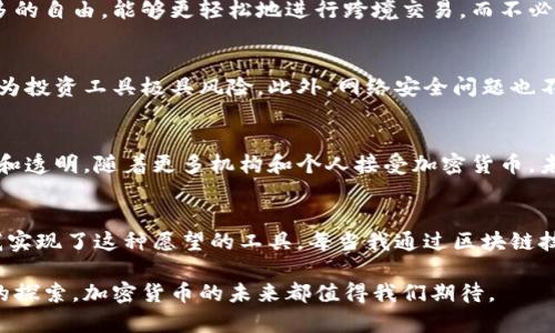 加密货币（Cryptocurrency）是一种使用密码学技术来确保交易安全、控制新单位生成以及验证资产转移的数字或虚拟货币。这些货币通常基于分布式账本技术，最常见的就是区块链。下面将详细介绍加密货币的基本构成、运作机制、优势与风险，以及未来的发展趋势。

加密货币的基本构成
加密货币由多个关键元素构成，包括：区块链技术、私钥和公钥、矿工、节点等。区块链是一种分布式数据库，它将所有交易信息记录在一个透明的、不可篡改的账本中。每个区块包含多个交易，按时间顺序连接成链。私钥和公钥则是加密货币用户的身份标识，私钥用于签名交易，而公钥则像地址一样，可以分享给别人。

加密货币如何运作
加密货币的运作依赖于网络参与者的共同努力。每当有人进行交易时，该交易会被广播到网络中，所有节点都将对其进行验证。矿工使用计算能力对交易进行处理，并将其打包到新区块中。这一过程不仅保障了交易的安全性，还为矿工提供了奖励。

加密货币的优势
加密货币的最大优势之一是去中心化。与传统金融体系不同，加密货币不受任何政府或金融机构控制。这种去中心化使得用户拥有更多的自由，能够更轻松地进行跨境交易，而不必担心高昂的手续费或汇率问题。

加密货币的风险
尽管加密货币具有很多优势，但也伴随不少风险。价格波动大是其中之一，许多加密货币的价值可以在短时间内大幅波动，这使得其作为投资工具极具风险。此外，网络安全问题也不容忽视，黑客攻击或技术漏洞可能导致用户资产的损失。

未来的发展趋势
随着技术的发展和市场的成熟，加密货币的未来充满了可能性。从制度化的角度来看，监管机构正在努力制定规则，以确保市场的稳定和透明。随着更多机构和个人接受加密货币，未来其使用场景可能会更加广泛，从小额支付到大宗交易，应用潜力巨大。

个人经验与感悟
在我的成长过程中，我经历了多个时代的金融变迁。小时候，我总是羡慕那些能轻松在世界各地转账的朋友们。现在，加密货币就是让我实现了这种愿望的工具。每当我通过区块链技术迅速完成国际支付的时候，都会感受到科技给生活带来的便利。

总结来说，加密货币以其独特的魅力吸引着越来越多的人加入到这个新兴的金融生态系统中。无论是作为投资、支付工具还是新技术的探索，加密货币的未来都值得我们期待。