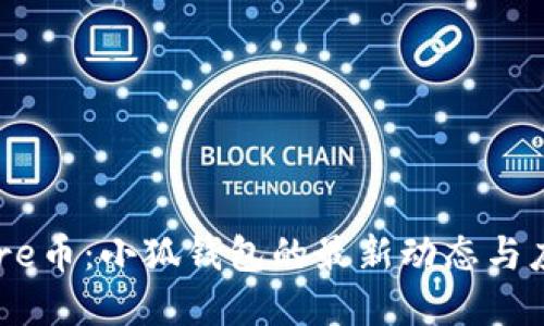 掌握Core币：小狐钱包的最新动态与应用指南