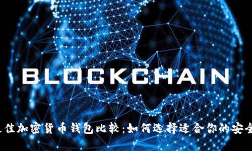 2023年最佳加密货币钱包比较：如何选择适合你的安全存储方案