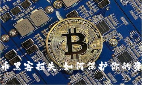 解密加密货币黑客损失：如何保护你的资产不受威胁