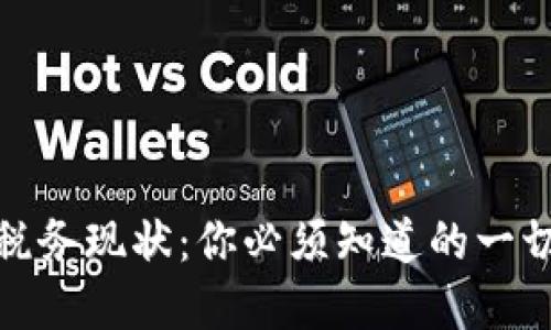 加密货币税务现状：你必须知道的一切实用知识