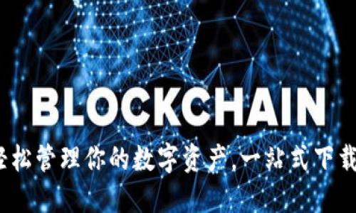 小狐钱包：轻松管理你的数字资产，一站式下载中文版指南