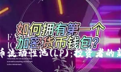 揭秘加密货币流动性池(LP)：投资者的新机会与挑战