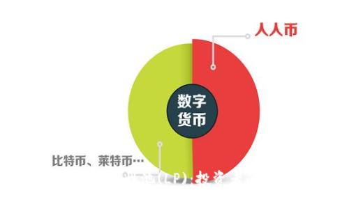 揭秘加密货币流动性池(LP)：投资者的新机会与挑战