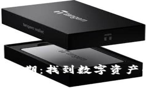 加密货币储值期：找到数字资产的持久价值