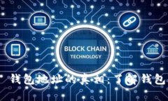 MetaMask 钱包地址的真相：