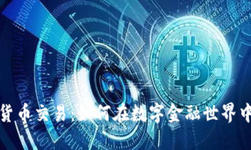最合规的加密货币交易：如何在数字金融世界中保护你的资产