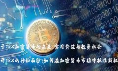 基于TRX加密货币的未来：实用价值与投资机会揭