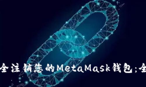 如何安全注销您的MetaMask钱包：全面指南