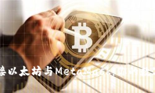 快速简单地连接以太坊与MetaMask：你的数字资产管理助手