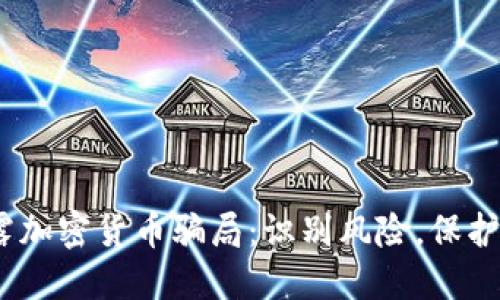   揭露加密货币骗局：识别风险，保护资产 