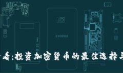 2023年必看：投资加密货币的最佳选择与实用指南
