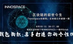 小狐钱包钩织：亲手打造