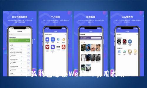 小狐钱包连接Web3的实用指南