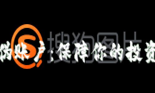 加密货币防伪账户：保障你的投资安全与隐私